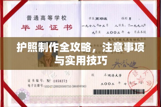南涧护照制作全攻略，注意事项与实用技巧