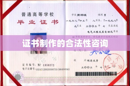 南涧证书制作的合法性咨询