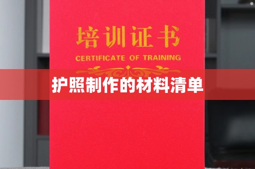 南涧护照制作的材料清单