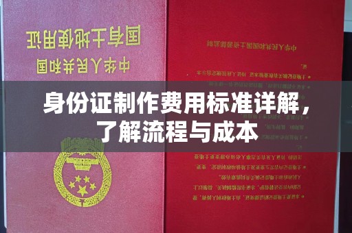 南涧身份证制作费用标准详解，了解流程与成本