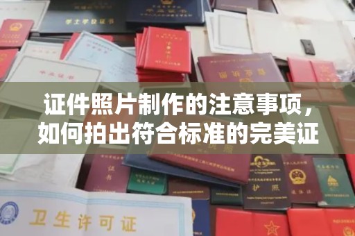 南涧证件照片制作的注意事项，如何拍出符合标准的完美证件照