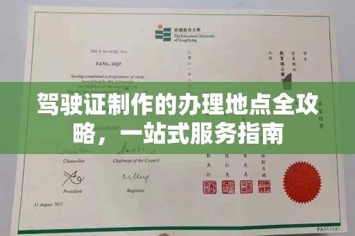 南涧驾驶证制作的办理地点全攻略，一站式服务指南