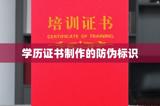 南涧学历证书制作的防伪标识