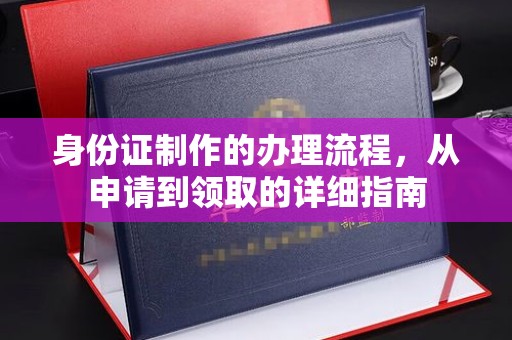 南涧身份证制作的办理流程，从申请到领取的详细指南