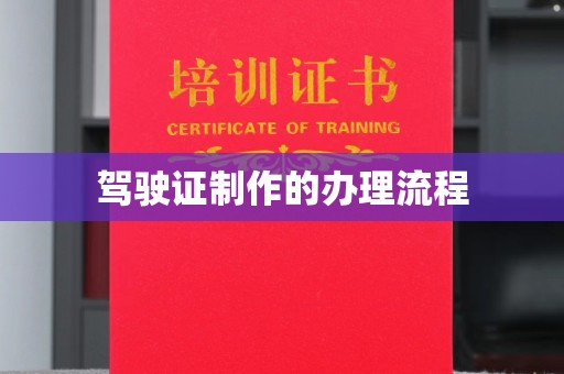 南涧驾驶证制作的办理流程