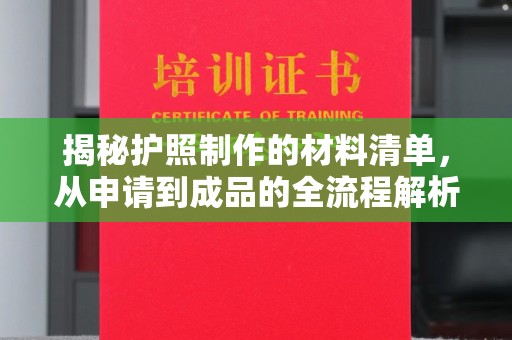 南涧揭秘护照制作的材料清单，从申请到成品的全流程解析