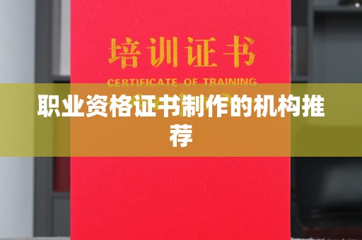 南涧职业资格证书制作的机构推荐