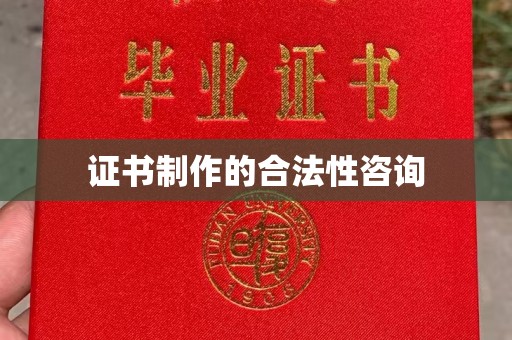 南涧证书制作的合法性咨询