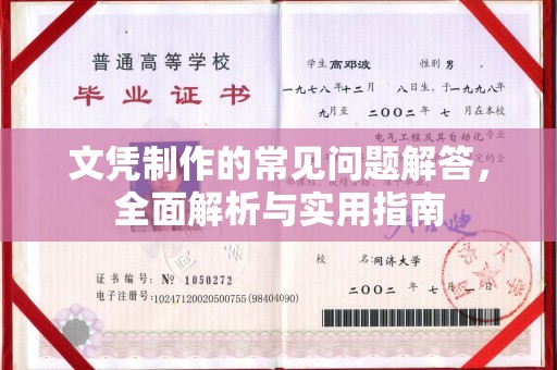 南涧文凭制作的常见问题解答，全面解析与实用指南