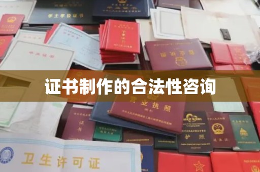 南涧证书制作的合法性咨询