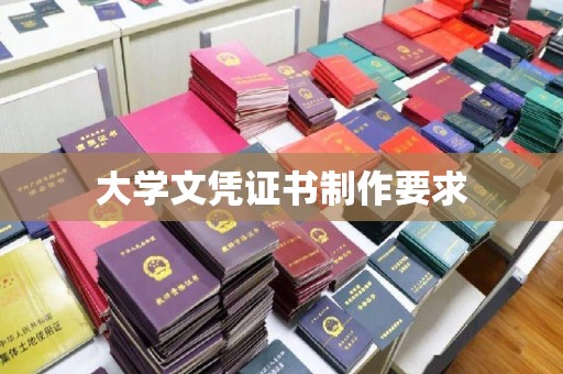 南涧大学文凭证书制作要求