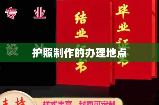 南涧护照制作的办理地点