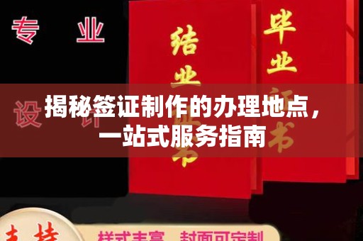南涧揭秘签证制作的办理地点，一站式服务指南