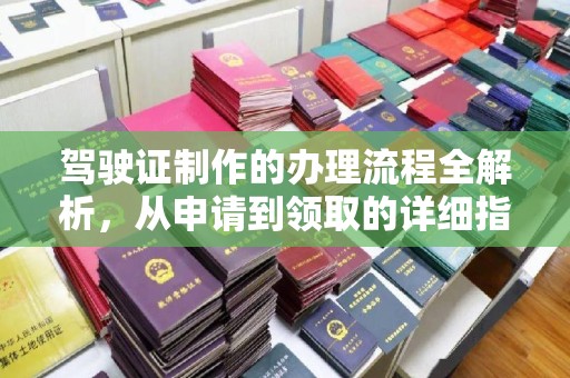 南涧驾驶证制作的办理流程全解析，从申请到领取的详细指南