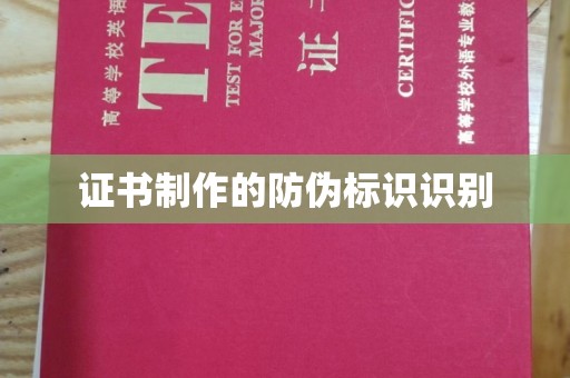 南涧证书制作的防伪标识识别