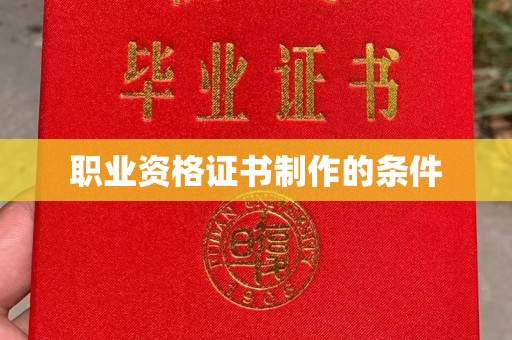 南涧职业资格证书制作的条件