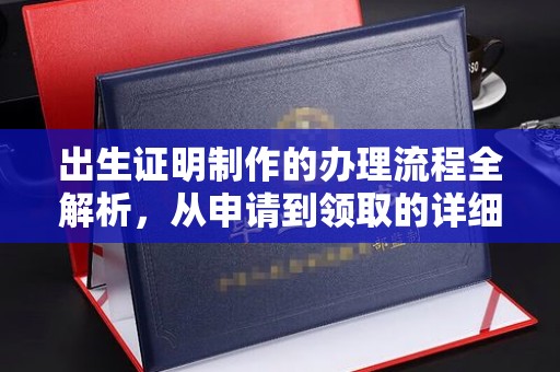 南涧出生证明制作的办理流程全解析，从申请到领取的详细指南