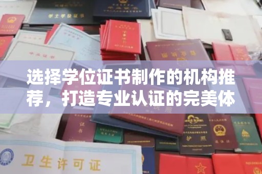 南涧选择学位证书制作的机构推荐，打造专业认证的完美体验