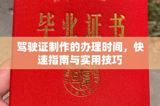南涧驾驶证制作的办理时间，快速指南与实用技巧