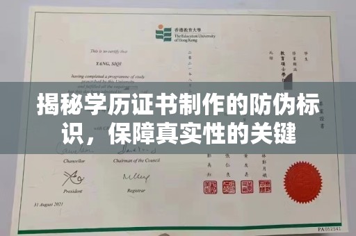 南涧揭秘学历证书制作的防伪标识，保障真实性的关键