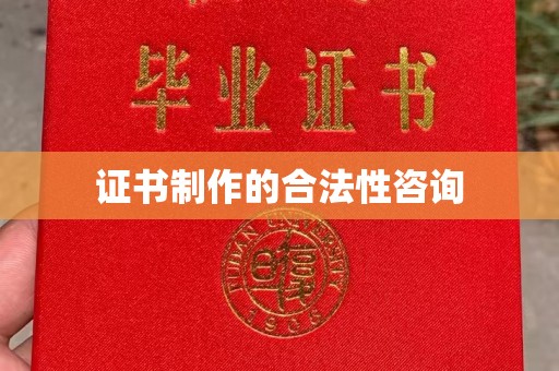 南涧证书制作的合法性咨询