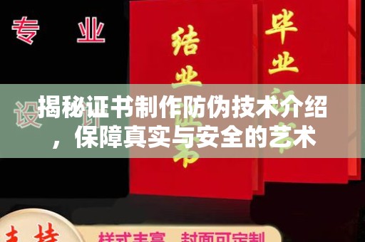 南涧揭秘证书制作防伪技术介绍，保障真实与安全的艺术