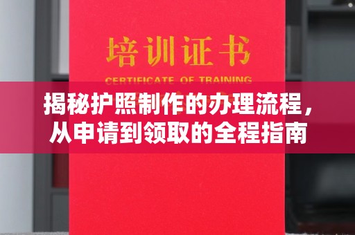 南涧揭秘护照制作的办理流程，从申请到领取的全程指南