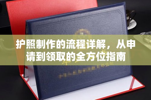 南涧护照制作的流程详解，从申请到领取的全方位指南