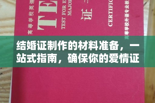 南涧结婚证制作的材料准备，一站式指南，确保你的爱情证书完美无瑕