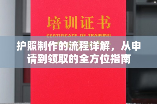 南涧护照制作的流程详解，从申请到领取的全方位指南