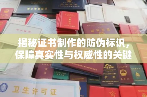 南涧揭秘证书制作的防伪标识，保障真实性与权威性的关键