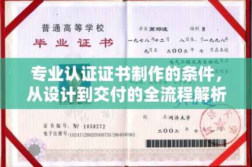 南涧专业认证证书制作的条件，从设计到交付的全流程解析