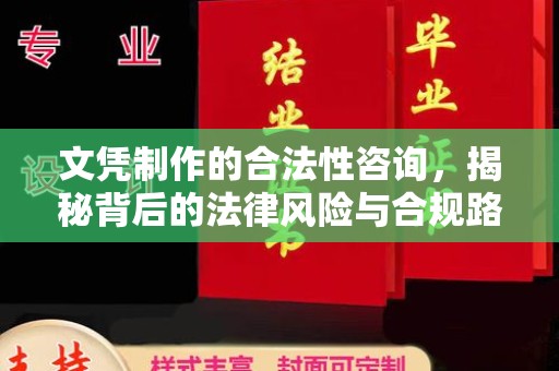 南涧文凭制作的合法性咨询，揭秘背后的法律风险与合规路径