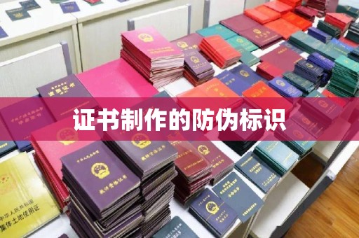 南涧证书制作的防伪标识